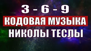 Открыли музыкальный код Николы Теслы 369 СЕКРЕТ [upl. by Festatus]