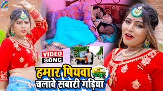 VIDEO Hamar Piyawa Chalawe Sawari Gadiya Antra Singh Priyanka  Bhojpuri Song 2021 [upl. by Jorgensen]