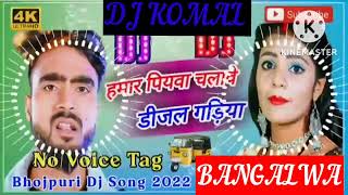 humar piyawa chalawe dijal gariya dj komal [upl. by Lourie]