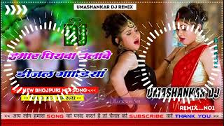 Hamar piyava chalave diesel Gadiya Bhojpuri DJ Malay music [upl. by Aracal]